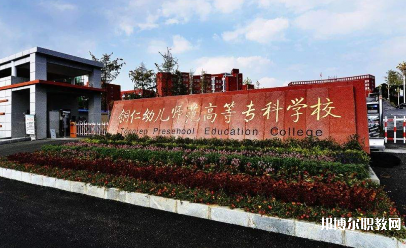 銅仁幼兒師范高等?？茖W(xué)校中職部地址，乘車路線